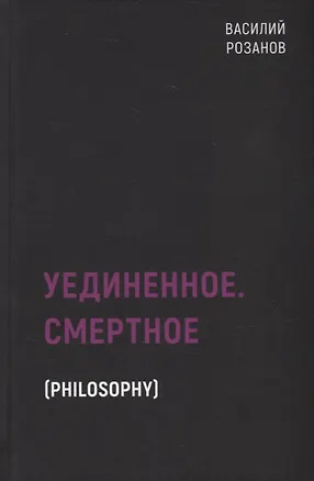 Книга Уединенное. Смертное (Василий Розанов)