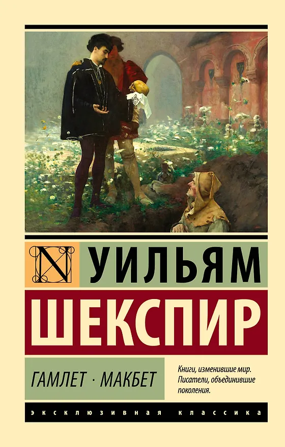 Книга Гамлет. Макбет (Уильям Шекспир) — 1