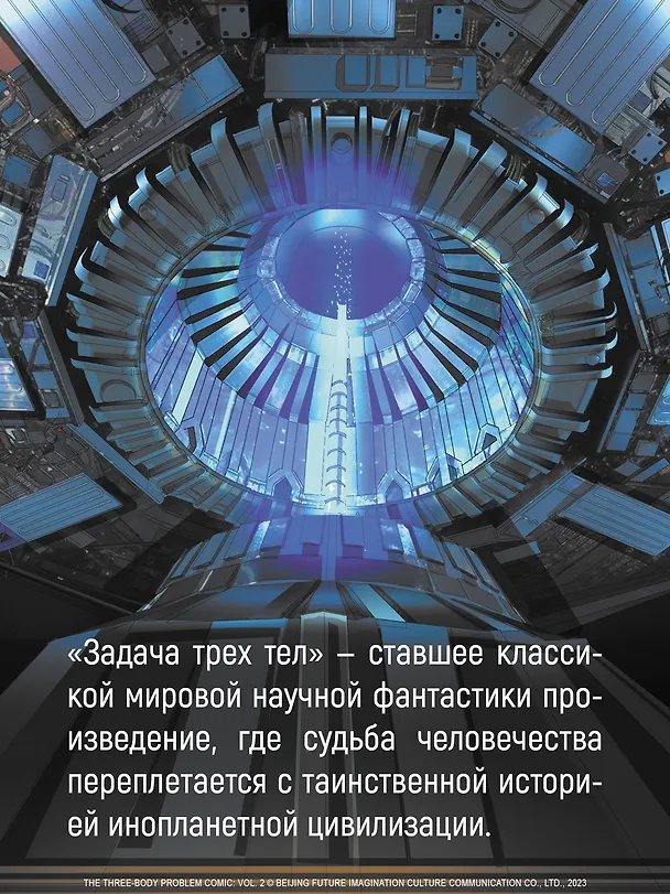 Задача трех тел. Том 4 (The Three-Body Problem). Маньхуа 3095561 — 8