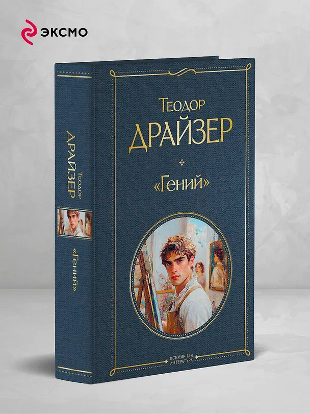 Книга «Гений» (Теодор Драйзер) — 5