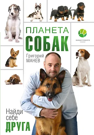 Книга Планета собак ()