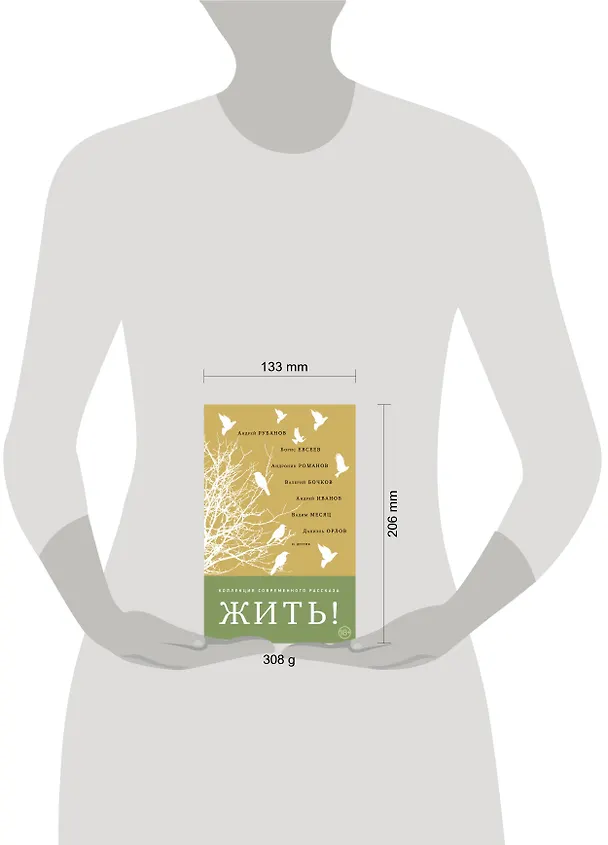 Книга Жить! (Борис Евсеев, Андрей Рубанов) — 5