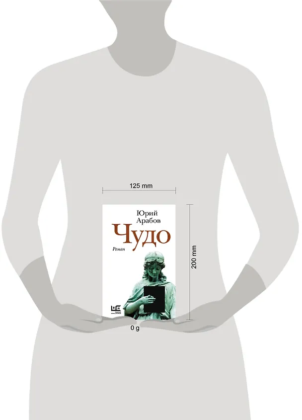 Книга Чудо (Юрий Арабов) — 10