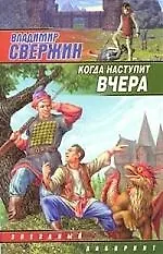 Когда наступит вчера