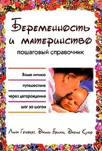 Беременность и материнство Пошаговый справочник. Голдберг Л. (АСТ)
