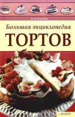 Большая энцикл тортов — 2176490 — 1