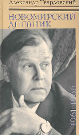 Новомирский дневник. В 2 т. Т. 1: 1961-1966 / Твардовский А. (Клуб 36,6) — 2233205 — 1