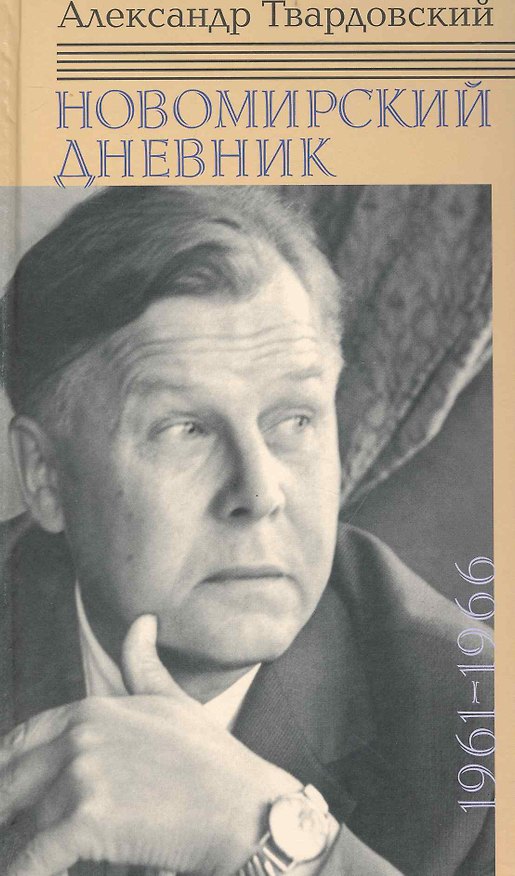 Книга Новомирский дневник. В 2 т. Т. 1: 1961-1966 / Твардовский А. (Клуб 36,6) (Александр Твардовский) — 1