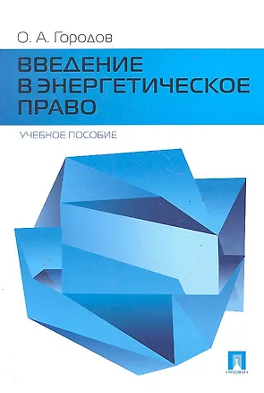 Книга Введение в энергетическое право.Уч.пос. (Олег Городов)