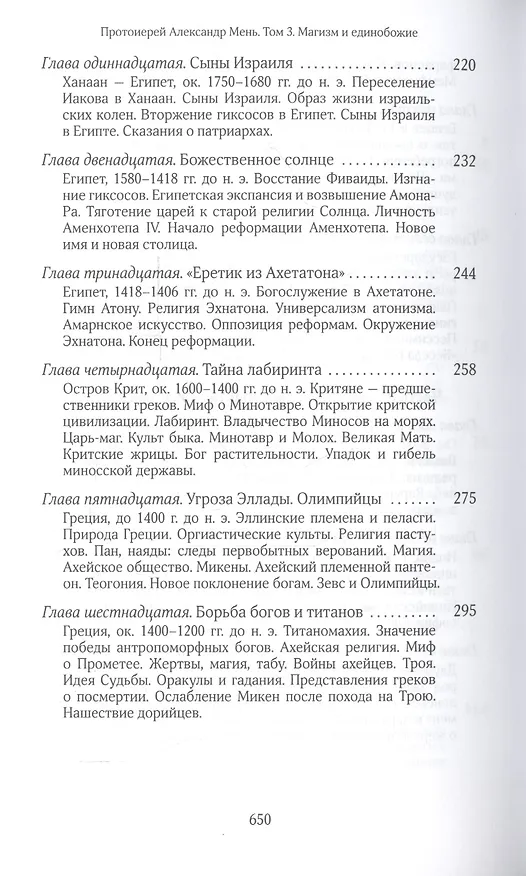 Книга Собрание сочинений Протоиерей Александр Мень Т.3 В поисках Пути… Кн. 2 (Мень) (Александр Мень) — 4