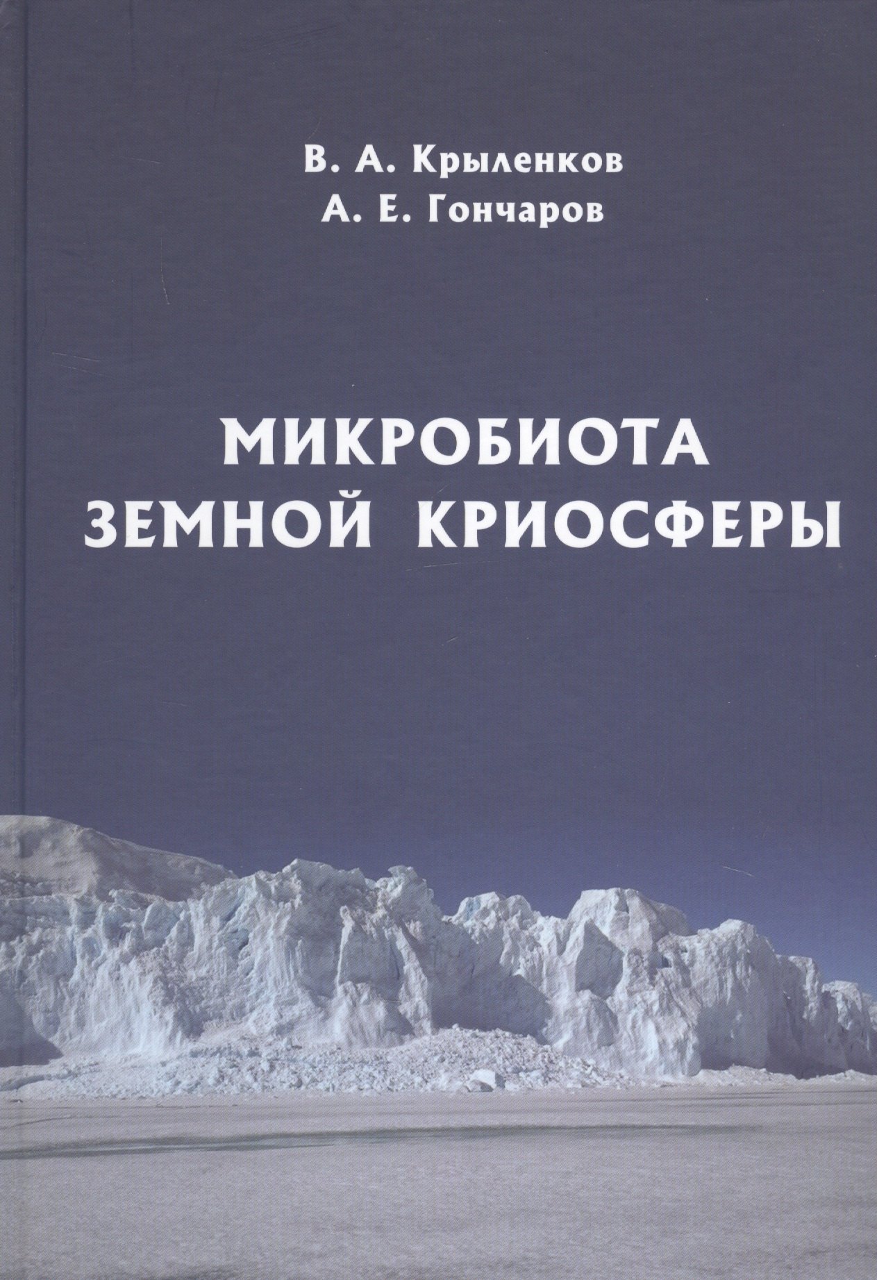 

Микробиота земной криосферы