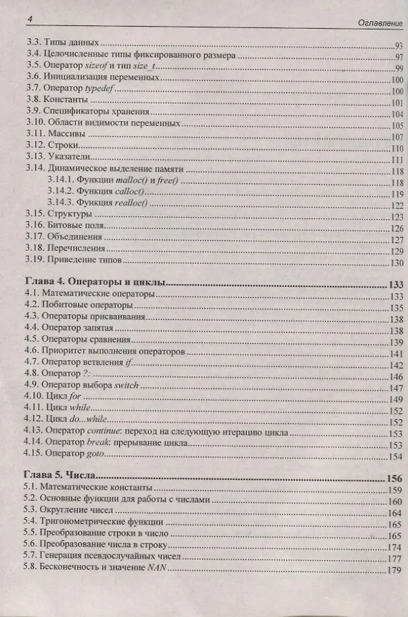 Книга Язык C. Самое необходимое (Николай Прохоренок) — 3
