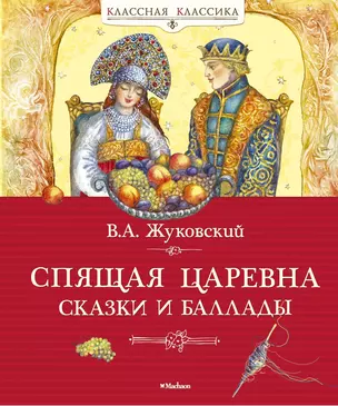 Спящая царевна. Сказки и баллады — 2384384 — 1