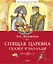 Спящая царевна. Сказки и баллады — 2384384 — 1