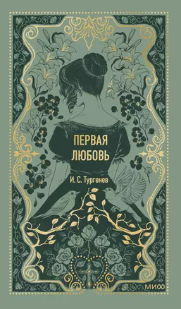 Первая любовь. Вечные истории — 3075772 — 1