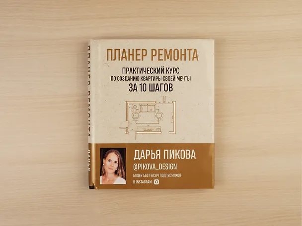 Книга Планер ремонта. Практический курс по созданию квартиры своей мечты за 10 шагов (Дарья Пикова) — 6