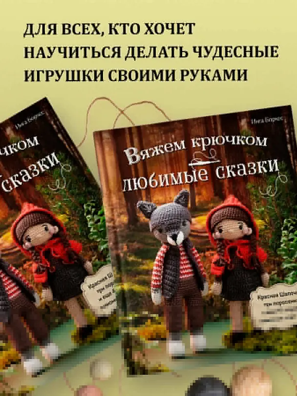 Книга Вяжем крючком любимые сказки. Красная Шапочка, три поросенка и еще 45 героев, знакомых с детства (Инга Борхес) — 9