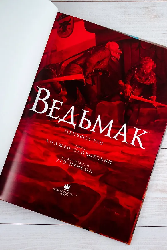 Книга Ведьмак. Меньшее зло (Анджей Сапковский) — 9