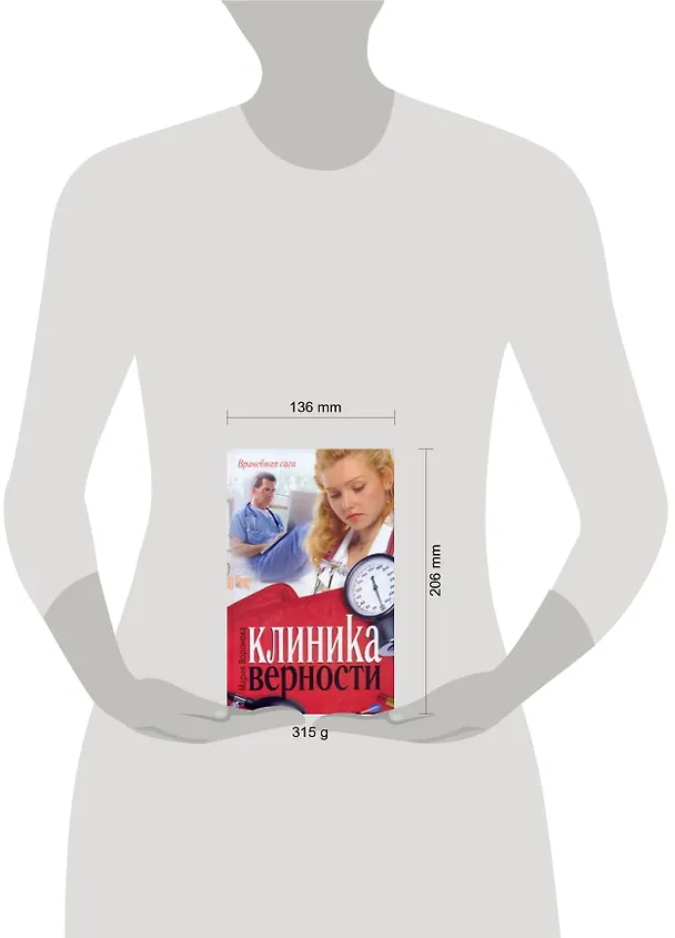 Книга Клиника верности : роман (Мария Воронова) — 2