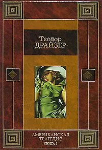 Американская трагедия Кн.1 (кор)