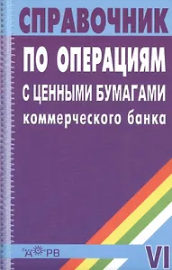 Справочник по операциям с ценными бумагами коммерческого банка