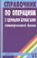Справочник по операциям с ценными бумагами коммерческого банка — 2048236 — 1