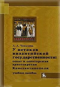 Книга У истоков византийской государственности Сенат и сенатская аристократия Константинополя IV - первой половины VII в. (м). Чекалова А. (Грант Виктория) () — 1