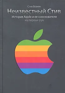 Неизвестный Стив. История Apple и ее сооснователя из первых рук