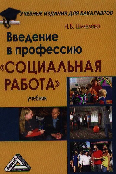 Книга Введение в профессию "Социальная работа": Учебник () — 1