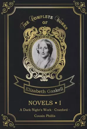 Novels 1 = Романы 1: на англ.яз — 2663452 — 1