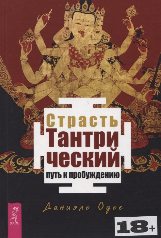 

Страсть. Тантрический путь к пробуждению