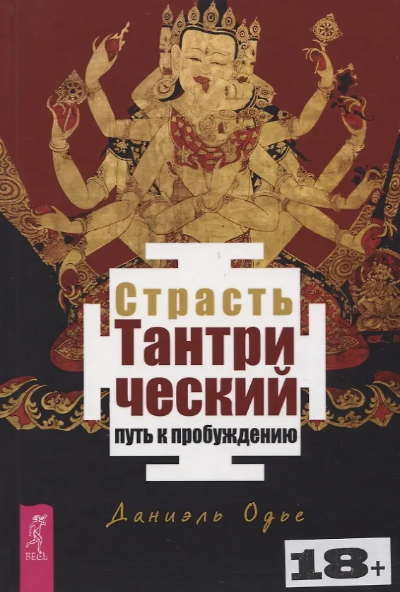 Книга Страсть. Тантрический путь к пробуждению (Даниэль Одье) — 1