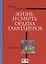 Жизнь и смерть ордена Тамплиеров. 1120-1314. 2-е издание — 2786336 — 1