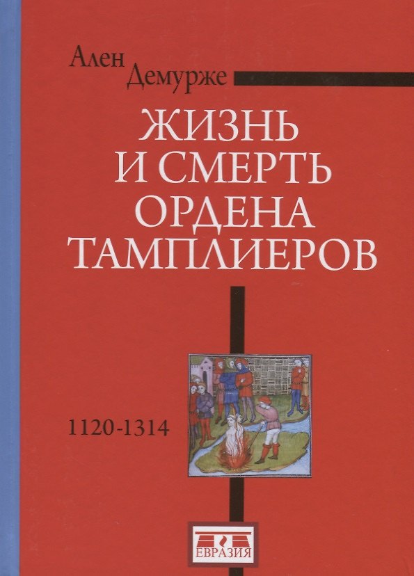 Книга Жизнь и смерть ордена Тамплиеров. 1120-1314. 2-е издание (Ален Демурже) — 1
