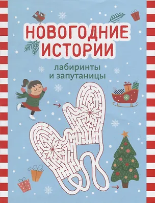 Книга Новогодние истории: лабиринты и запутаницы ()