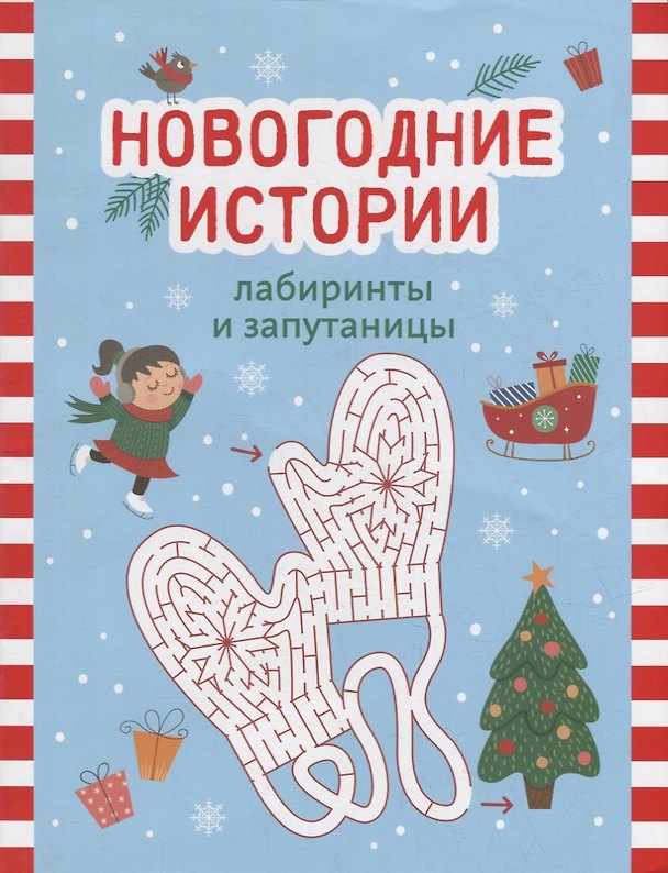 Книга Новогодние истории: лабиринты и запутаницы () — 1