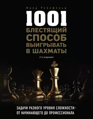 1001 блестящий способ выигрывать в шахматы (2-ое изд.) — 3016644 — 1