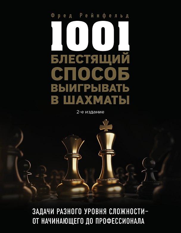 Книга 1001 блестящий способ выигрывать в шахматы (2-ое изд.) () — 1