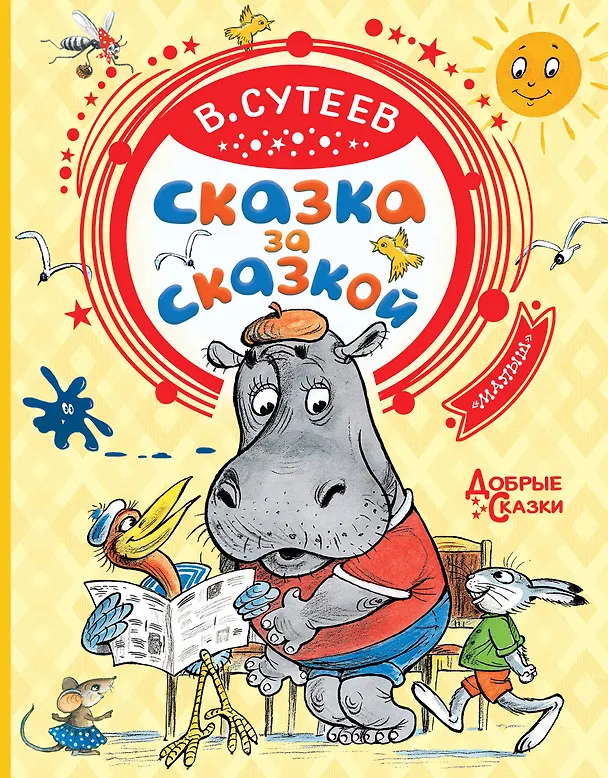 Книга Сказка за сказкой (Владимир Сутеев) — 1