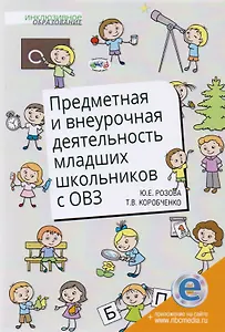 Предметная и внеурочная деятельность младших школьников с ОВЗ