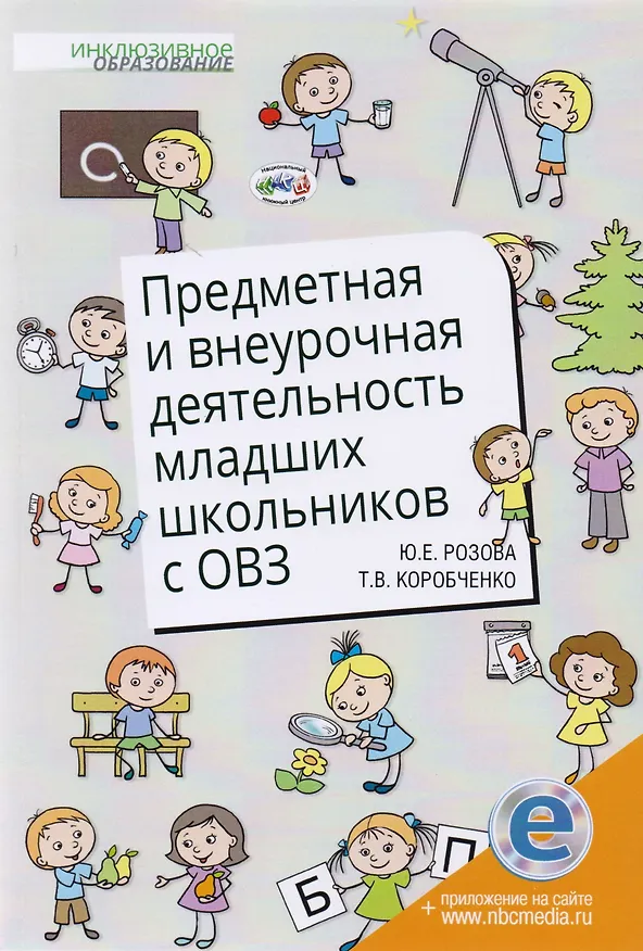 Книга Предметная и внеурочная деятельность младших школьников с ОВЗ () — 1