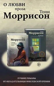 О любви. Проза Тони Моррисон: лучшие романы от обладательницы Нобелевской премии (комплект из 2 книг)