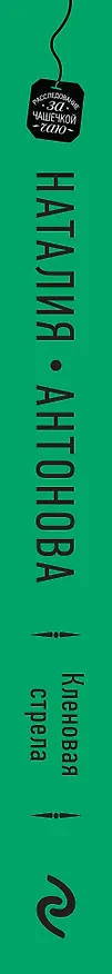 Книга Кленовая стрела (Наталия Антонова) — 3