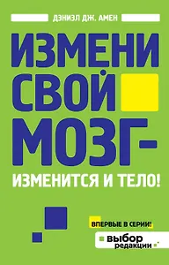 Измени свой мозг - изменится и тело!