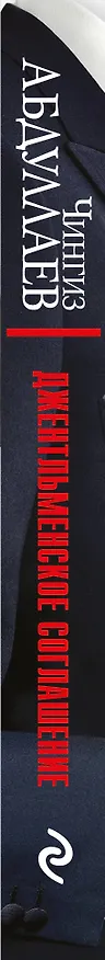 Книга Джентльменское соглашение (Чингиз Абдуллаев) — 3