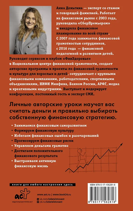 Книга Деньги не главное. О чем стоит подумать на пути к финансовому благополучию (Анна Деньгина) — 2