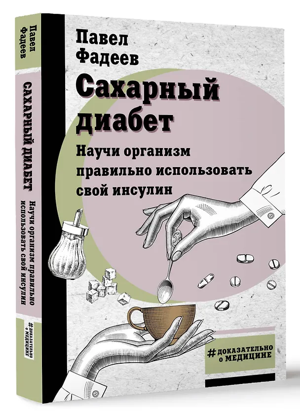 Книга Сахарный диабет. Научи организм правильно использовать свой инсулин (Павел Фадеев) — 4