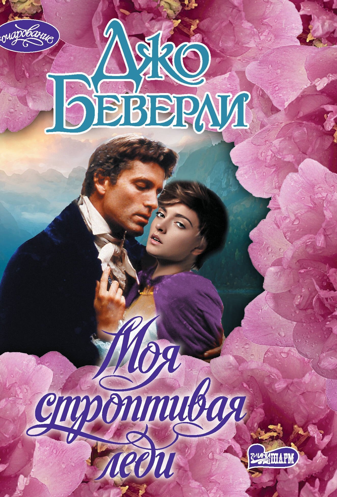 

Моя строптивая леди