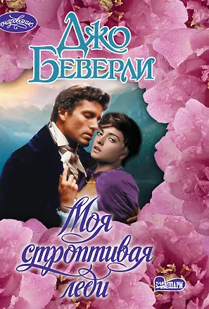 Книга Моя строптивая леди (Джо Беверли)
