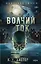 Волчий ток — 3159990 — 1